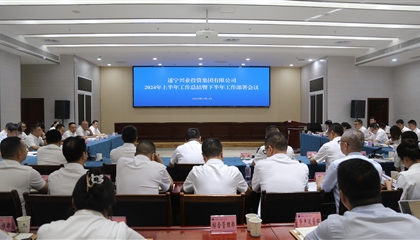 聚力高質(zhì)量，決戰(zhàn)下半年|遂寧興業(yè)集團(tuán)召開2024年上半年工作總結(jié)暨下半年工作部署會(huì)議