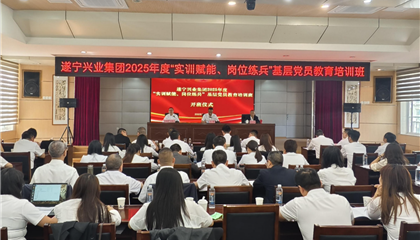遂寧興業(yè)集團(tuán)2025年度“實(shí)訓(xùn)賦能、崗位練兵”基層黨員教育培訓(xùn)班開(kāi)班