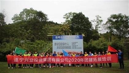 激揚青春 永無止境——興業(yè)集團開展團建拓展培訓(xùn)活動