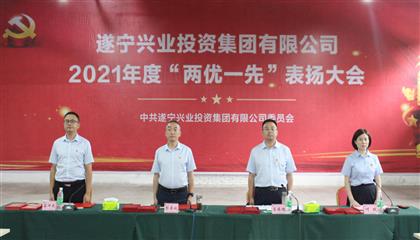 守初心、踐使命、促發(fā)展 遂寧興業(yè)集團黨委召開2021年“兩優(yōu)一先”表揚大會