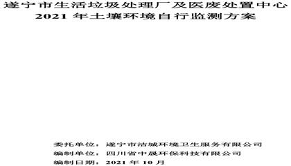 遂寧市生活垃圾處理廠(chǎng)及醫(yī)廢處置中心2021年土壤環(huán)境自行監(jiān)測(cè)方案