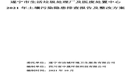 遂寧市生活垃圾處理廠(chǎng)及醫(yī)廢處置中心2021年土壤污染隱患排查報(bào)告及整改方案